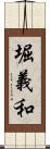 堀義和 Scroll