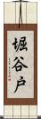 堀谷戸 Scroll