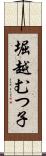 堀越むつ子 Scroll