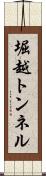 堀越トンネル Scroll
