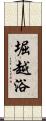 堀越浴 Scroll