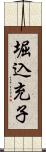 堀込充子 Scroll