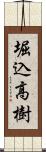 堀込高樹 Scroll