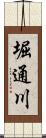 堀通川 Scroll