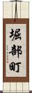 堀部町 Scroll