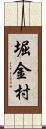 堀金村 Scroll