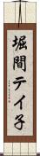 堀間テイ子 Scroll
