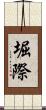 堀際 Scroll