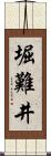 堀難井 Scroll