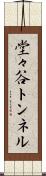 堂々谷トンネル Scroll