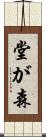 堂が森 Scroll