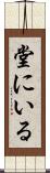 堂にいる Scroll