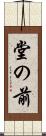 堂の前 Scroll