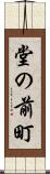 堂の前町 Scroll
