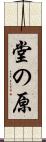 堂の原 Scroll