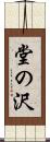 堂の沢 Scroll