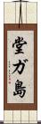 堂ガ島 Scroll