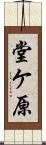 堂ケ原 Scroll
