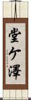 堂ケ澤 Scroll