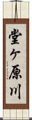 堂ヶ原川 Scroll