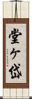 堂ヶ岱 Scroll