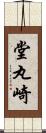 堂丸崎 Scroll