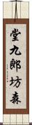 堂九郎坊森 Scroll