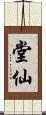 堂仙 Scroll