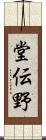 堂伝野 Scroll