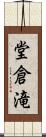 堂倉滝 Scroll