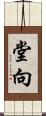 堂向 Scroll