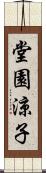 堂園涼子 Scroll