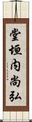堂垣内尚弘 Scroll