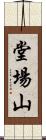 堂場山 Scroll