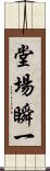 堂場瞬一 Scroll