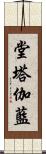 堂塔伽藍 Scroll