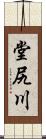 堂尻川 Scroll