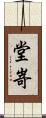 堂嵜 Scroll