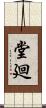 堂廻 Scroll