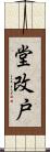 堂改戸 Scroll