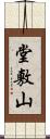 堂敷山 Scroll