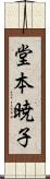 堂本暁子 Scroll