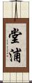 堂浦 Scroll