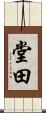 堂田 Scroll