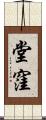 堂窪 Scroll