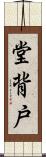 堂背戸 Scroll