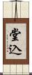 堂込 Scroll