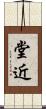 堂近 Scroll