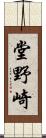 堂野崎 Scroll