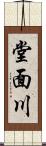 堂面川 Scroll